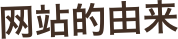 网站的由来